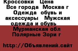 Кроссовки › Цена ­ 4 500 - Все города, Москва г. Одежда, обувь и аксессуары » Мужская одежда и обувь   . Мурманская обл.,Полярные Зори г.